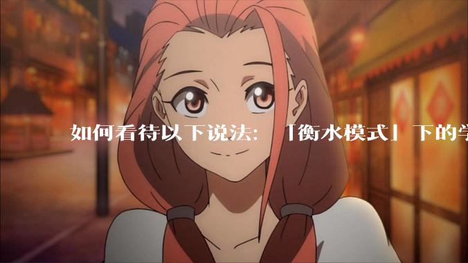 如何看待以下说法：「衡水模式」下的学生过得比非洲孩子好多了，为何还要抱怨？