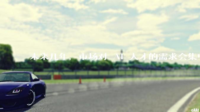 未来几年，市场对 AI 人才的需求会集中在哪几个方向？