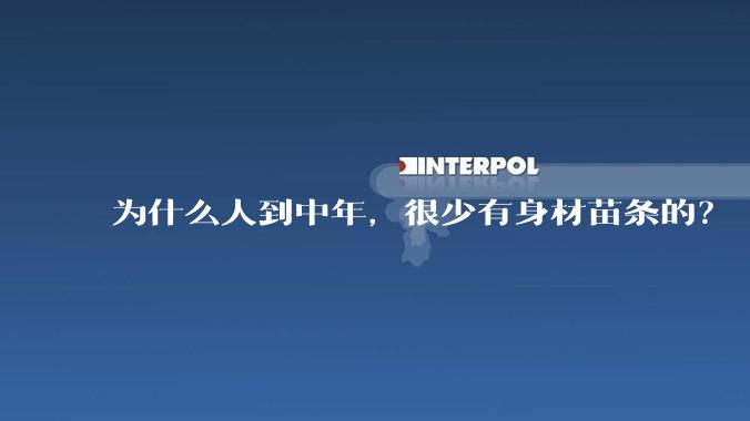 为什么人到中年，很少有身材苗条的？