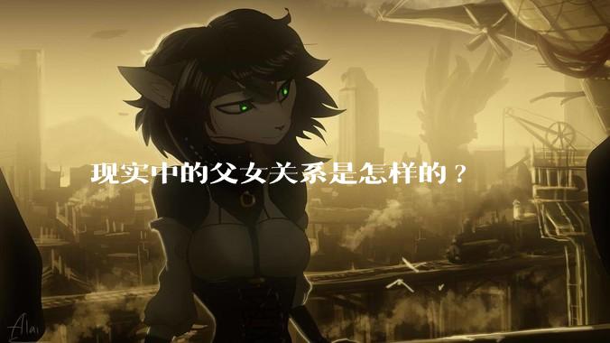现实中的父女关系是怎样的?