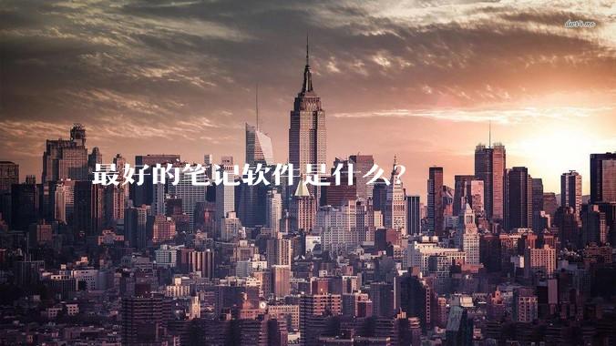 最好的笔记软件是什么？