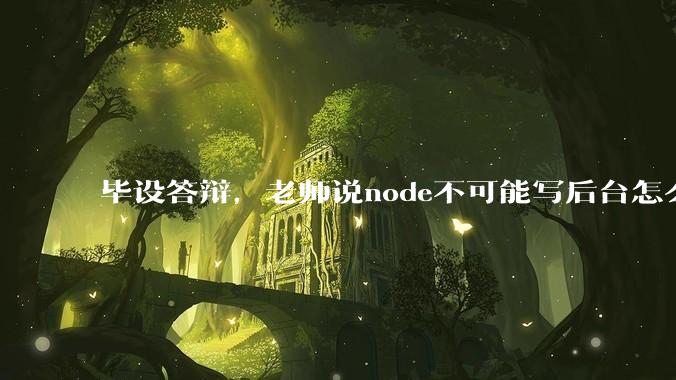 毕设答辩，老师说node不可能写后台怎么办?