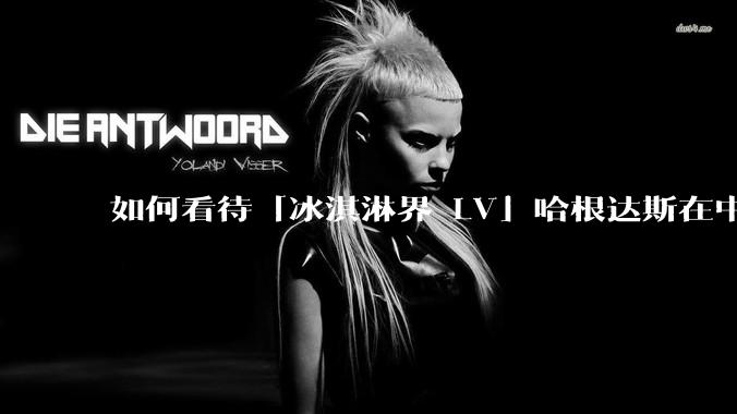 如何看待「冰淇淋界 LV」哈根达斯在中国市场出现关店潮？谁击退了哈根达斯？你还会花高价购买冰淇淋吗？