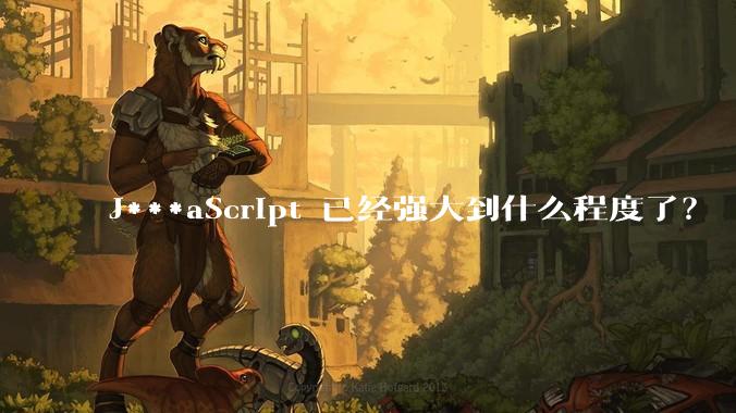 J***aScript 已经强大到什么程度了？