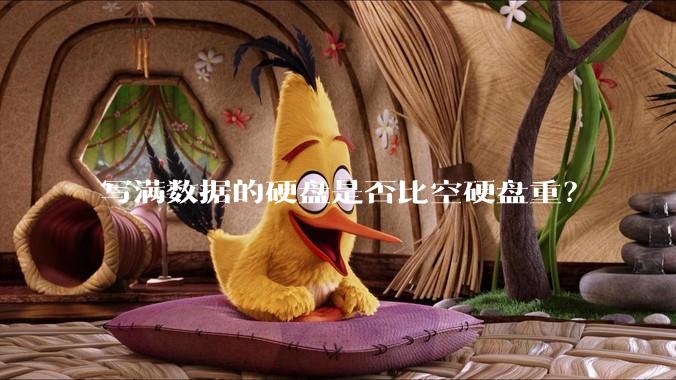 写满数据的硬盘是否比空硬盘重？