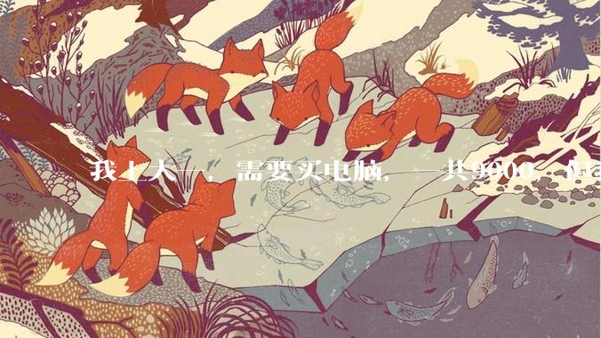 我上大一，需要买电脑，一共9000，但我妈说她给我3000，我心里很不舒服，怎么办？