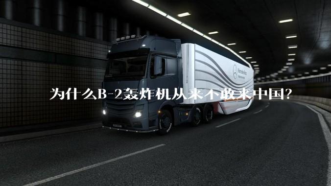为什么B-2轰炸机从来不敢来中国？