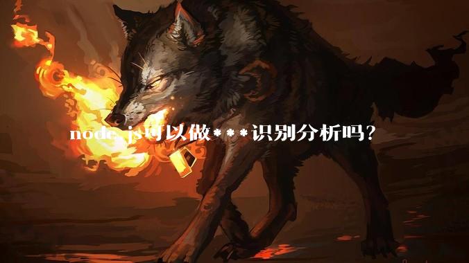 node.js可以做***识别分析吗？