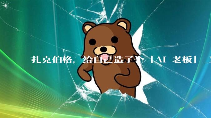 扎克伯格，给自己造了个「AI 老板」_Meta_公司_智能