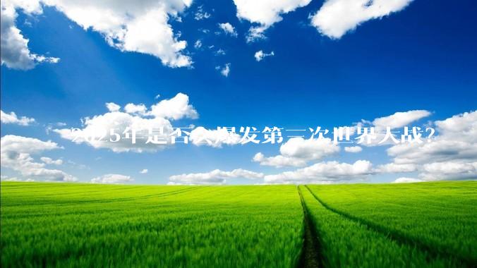 2025年是否会爆发第三次世界大战？