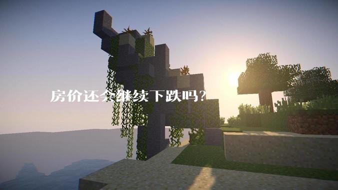 房价还会继续下跌吗？