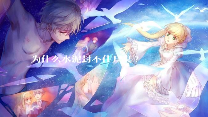 为什么水泥封不住尸臭?