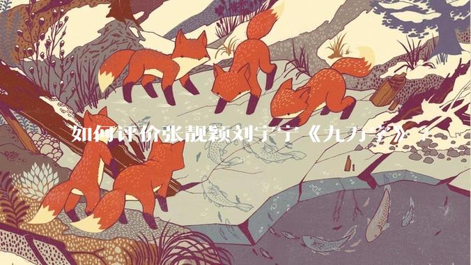 如何评价张靓颖刘宇宁《九万字》?