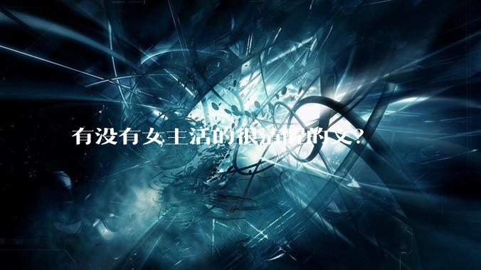 有没有女主活的很清醒的文？