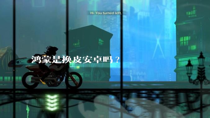 鸿蒙是换皮安卓吗?