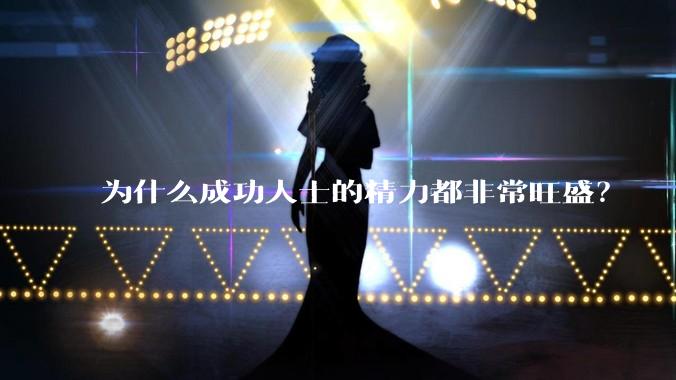 为什么成功人士的精力都非常旺盛？
