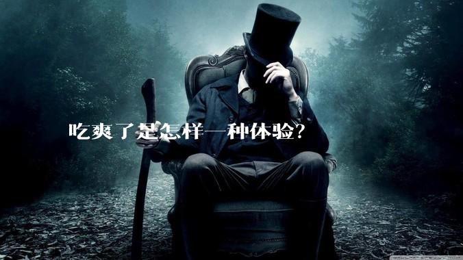 吃爽了是怎样一种体验？