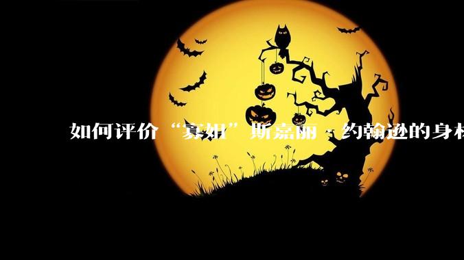 如何评价“寡姐”斯嘉丽·约翰逊的身材？