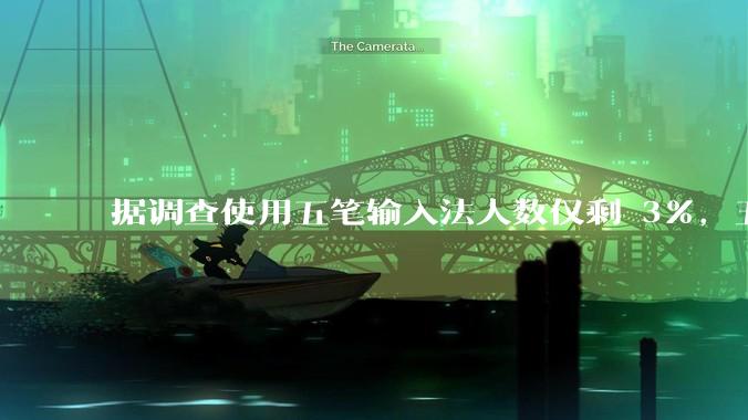 据调查使用五笔输入法人数仅剩 3%，五笔输入法是怎么没落的？