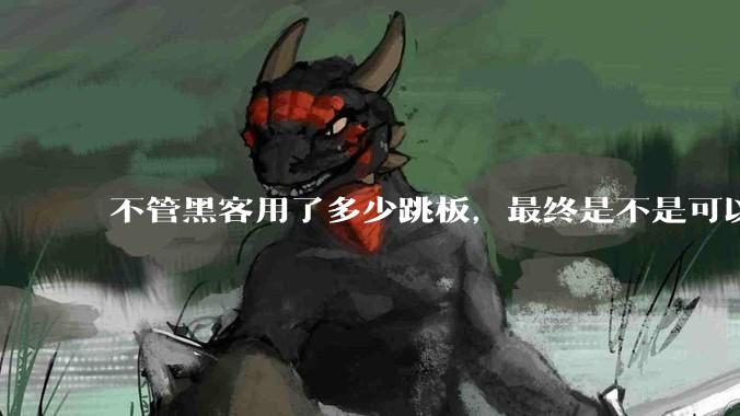 不管黑客用了多少跳板，最终是不是可以通过网络运营商找出真实 IP？