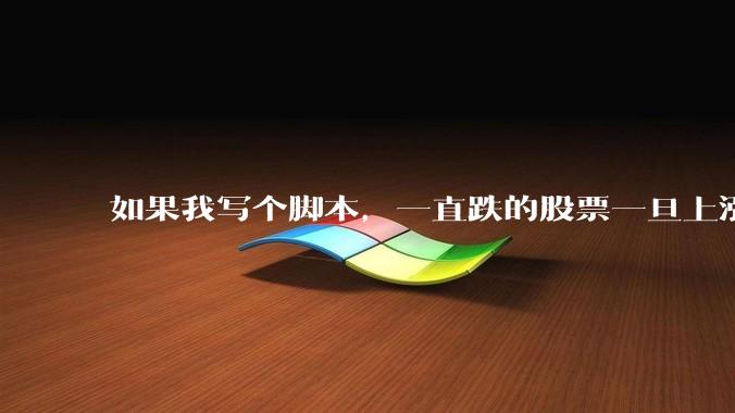 如果我写个脚本，一直跌的股票一旦上涨就立刻（1s内）买，接着一旦下跌就立刻（1s内）卖，会怎样？